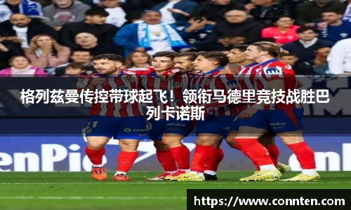 格列兹曼传控带球起飞！领衔马德里竞技战胜巴列卡诺斯