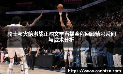 骑士与火箭激战正酣文字直播全程回顾精彩瞬间与战术分析