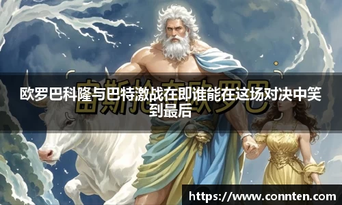 欧罗巴科隆与巴特激战在即谁能在这场对决中笑到最后