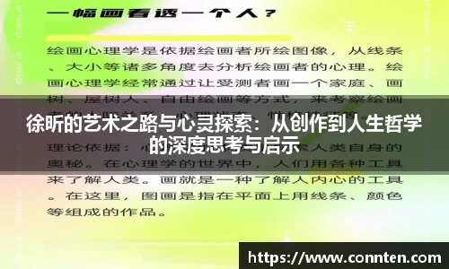 徐昕的艺术之路与心灵探索：从创作到人生哲学的深度思考与启示
