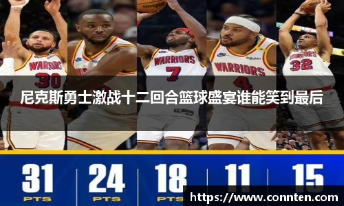 尼克斯勇士激战十二回合篮球盛宴谁能笑到最后