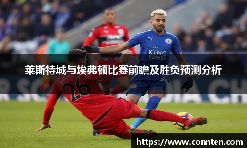 莱斯特城与埃弗顿比赛前瞻及胜负预测分析