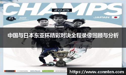 中国与日本东亚杯精彩对决全程录像回顾与分析