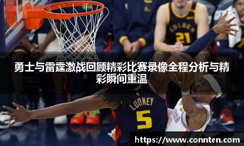 勇士与雷霆激战回顾精彩比赛录像全程分析与精彩瞬间重温