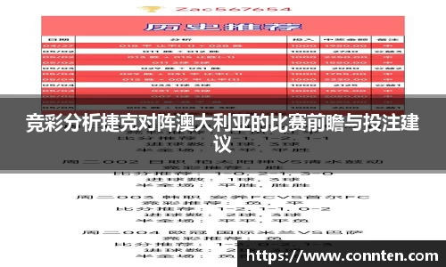 竞彩分析捷克对阵澳大利亚的比赛前瞻与投注建议