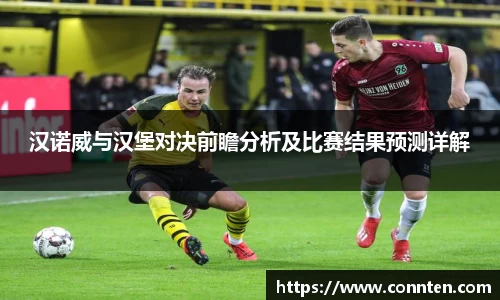 汉诺威与汉堡对决前瞻分析及比赛结果预测详解
