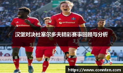 汉堡对决杜塞尔多夫精彩赛事回顾与分析