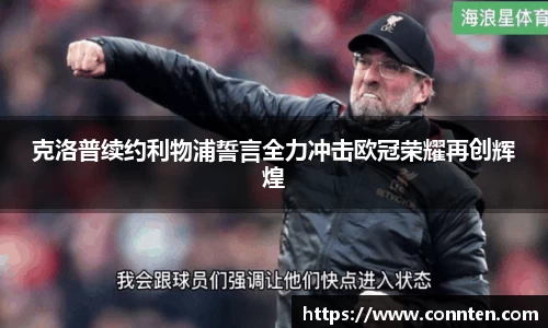 克洛普续约利物浦誓言全力冲击欧冠荣耀再创辉煌