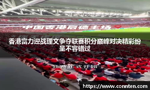 香港富力迎战理文争夺联赛积分巅峰对决精彩纷呈不容错过
