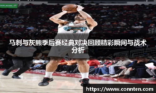 马刺与灰熊季后赛经典对决回顾精彩瞬间与战术分析