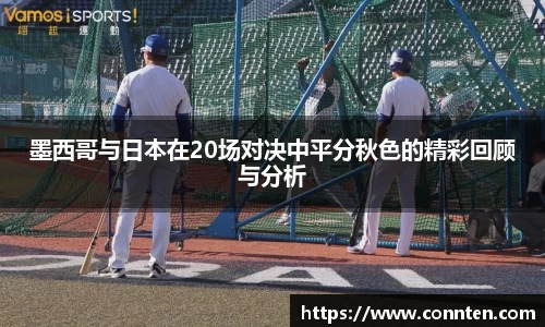 墨西哥与日本在20场对决中平分秋色的精彩回顾与分析
