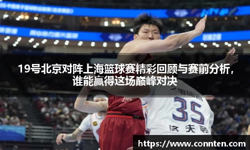 19号北京对阵上海篮球赛精彩回顾与赛前分析，谁能赢得这场巅峰对决