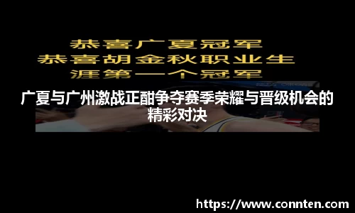 广夏与广州激战正酣争夺赛季荣耀与晋级机会的精彩对决