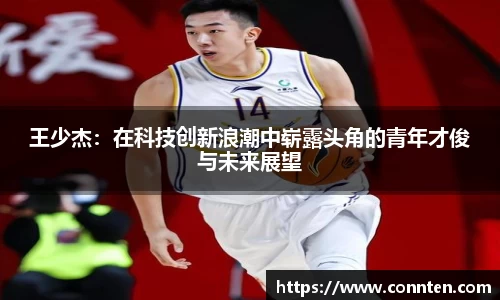 王少杰：在科技创新浪潮中崭露头角的青年才俊与未来展望