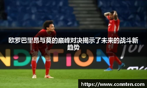 欧罗巴里昂与莫的巅峰对决揭示了未来的战斗新趋势