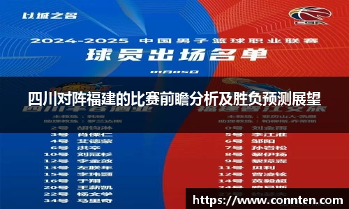 四川对阵福建的比赛前瞻分析及胜负预测展望
