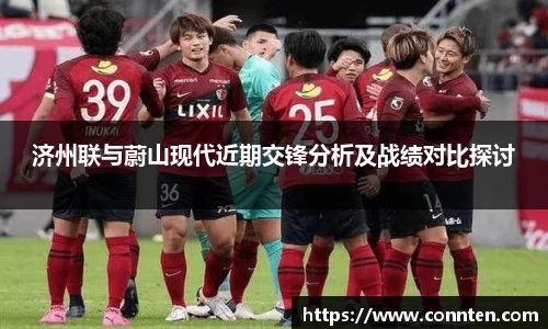 济州联与蔚山现代近期交锋分析及战绩对比探讨