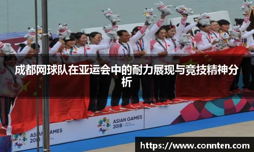 成都网球队在亚运会中的耐力展现与竞技精神分析