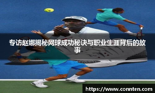 专访赵娜揭秘网球成功秘诀与职业生涯背后的故事