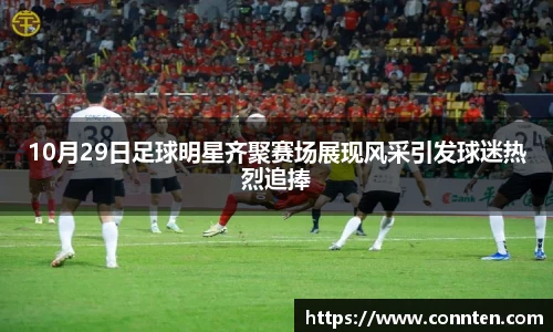 10月29日足球明星齐聚赛场展现风采引发球迷热烈追捧