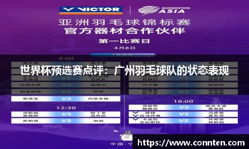 世界杯预选赛点评：广州羽毛球队的状态表现