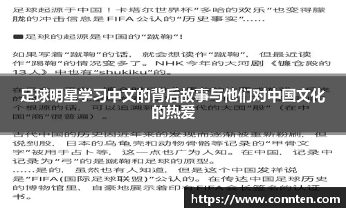 足球明星学习中文的背后故事与他们对中国文化的热爱