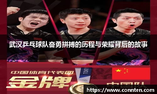 武汉乒乓球队奋勇拼搏的历程与荣耀背后的故事