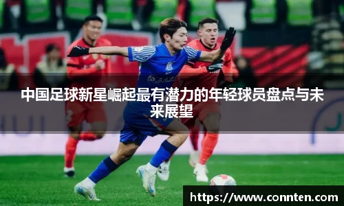 中国足球新星崛起最有潜力的年轻球员盘点与未来展望
