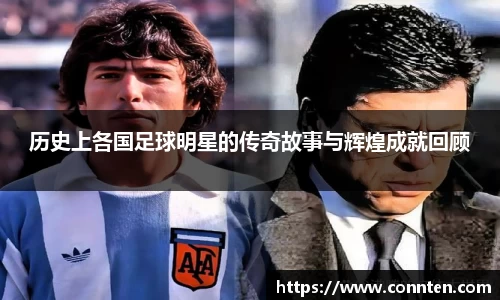 历史上各国足球明星的传奇故事与辉煌成就回顾