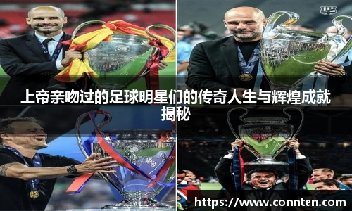 上帝亲吻过的足球明星们的传奇人生与辉煌成就揭秘