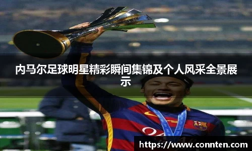 内马尔足球明星精彩瞬间集锦及个人风采全景展示