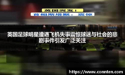 英国足球明星遭遇飞机失事震惊球迷与社会的悲剧事件引发广泛关注