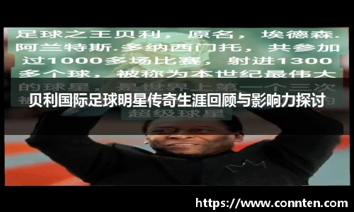 贝利国际足球明星传奇生涯回顾与影响力探讨