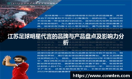 江苏足球明星代言的品牌与产品盘点及影响力分析