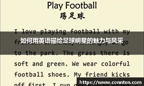 如何用英语描绘足球明星的魅力与风采