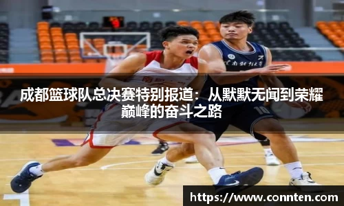 成都篮球队总决赛特别报道：从默默无闻到荣耀巅峰的奋斗之路